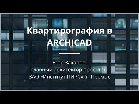 Video: ARCHICAD 23 - Fillimi I Dërgesave Të Versionit Në Gjuhën Ruse