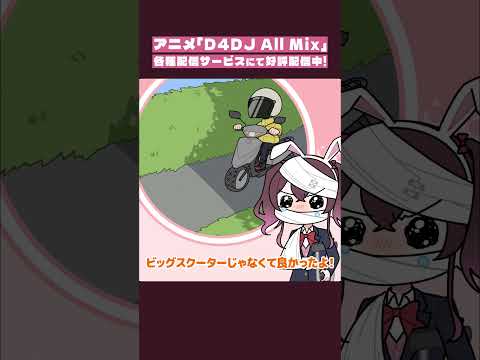 【D4DJショートアニメ】#4 「ポジティブ」 #d4dj #グルミク