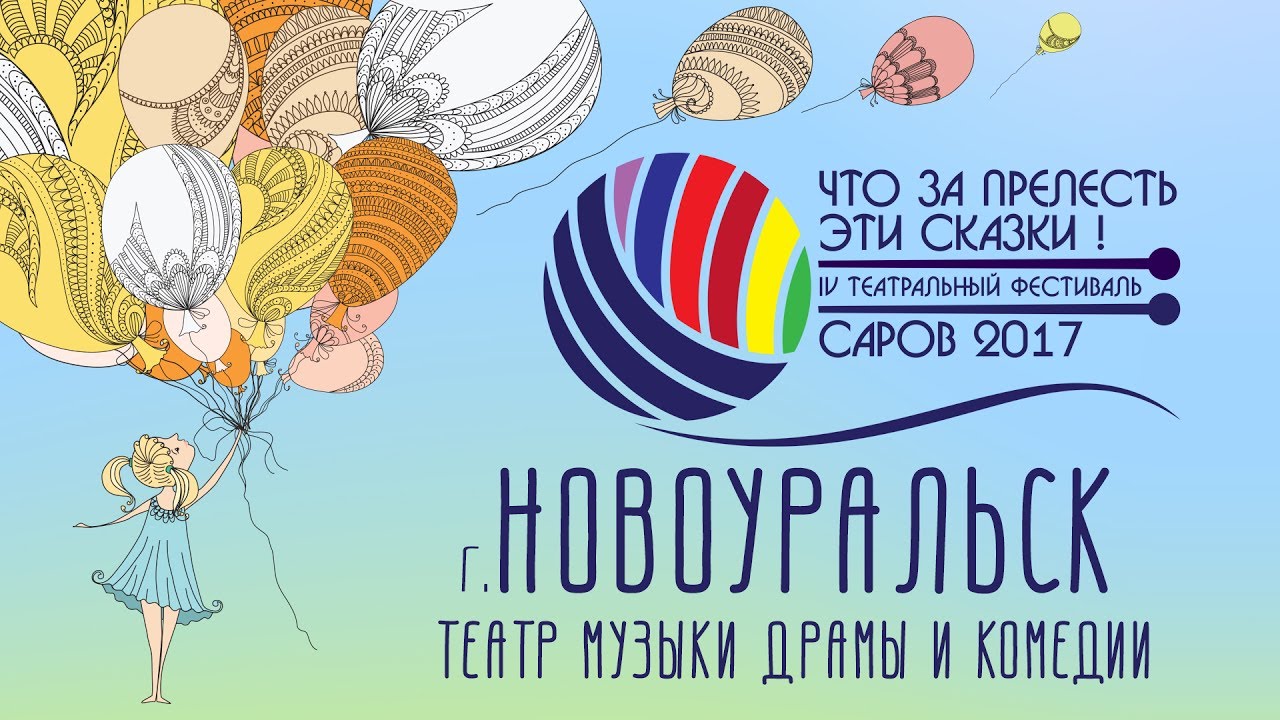 Видеодневник фестиваля. 2 выпуск - Новоуральский театр музыки, драмы и ...