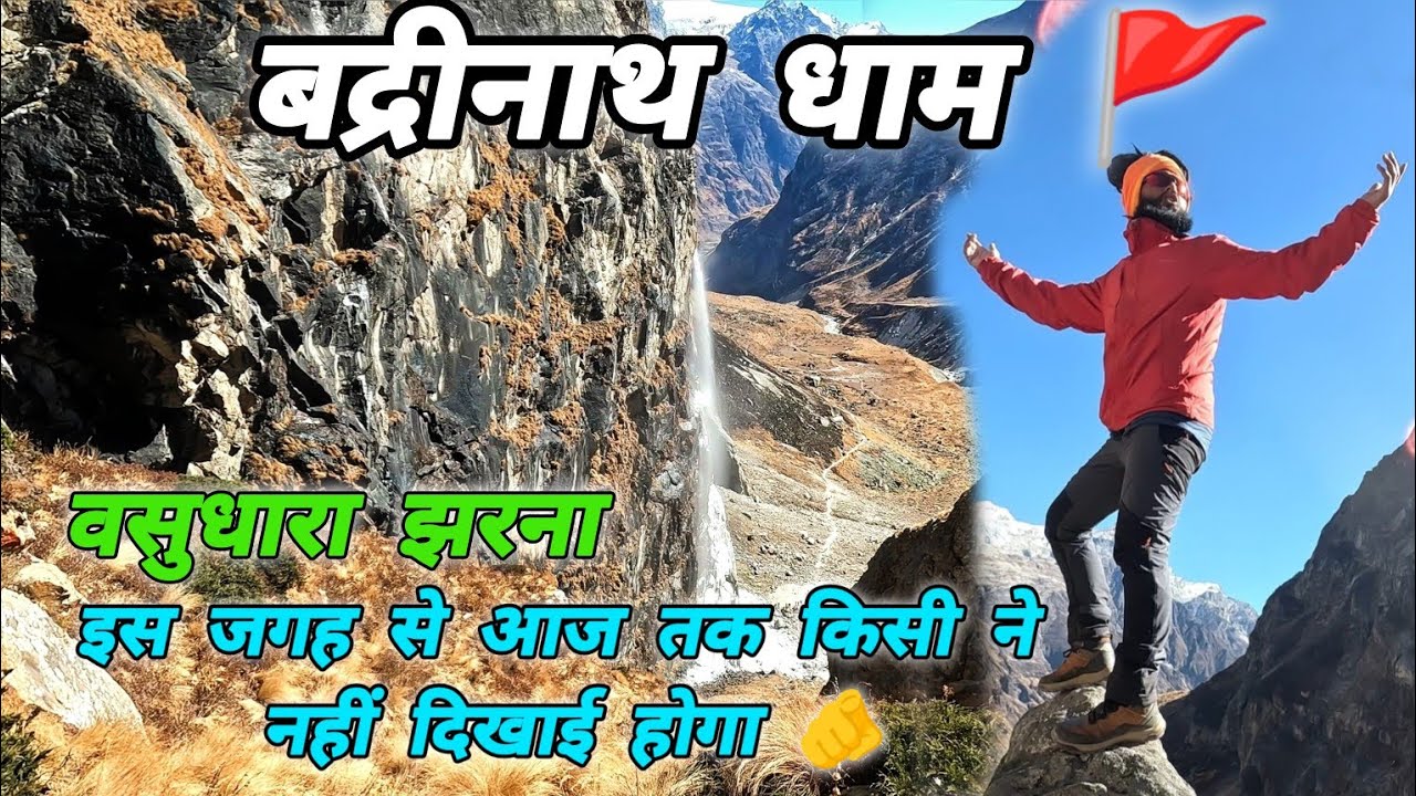 वसुधारा झरना ट्रैक 🏔️ बद्रीनाथ धाम 🚩 #mohandaalmorawale #vlog #badrinath #waterfall