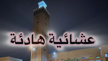 عشائية هادئة و خاشعة ما تيسر من سورة يوسف بمسجد الصحابة "الألفة.24/04/2024"