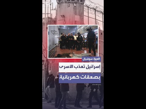 إسرائيل تعذب أسرى فلسطينيين في سجن جلبوع بصعقات كهربائية