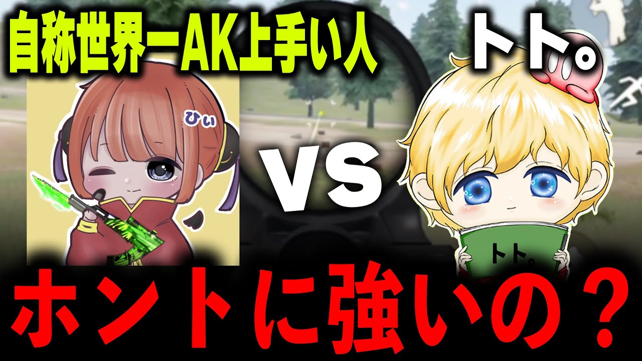 【本当は弱いんでしょ？】今話題の自称世界一AKが上手い「脱法ひぃさん」とタイマンしてみたwww【荒野行動】