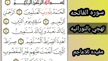 القاعده النورانيه سوره الفاتحه تهجي مفيده لجميع الاعمار وخاصه الاعاحم
