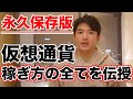 仮想通貨の情報を受け取る前に絶対に見てほしい、正しい稼ぎ方を教えます。