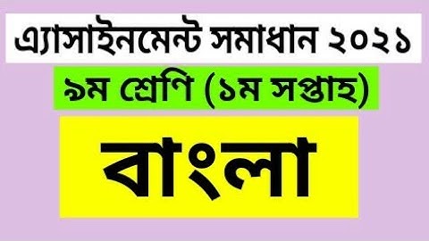 ৯ম শ্রেণির বাংলা এ্যাসাইনমেন্ট সমাধান (১ম সপ্তাহ) | Class 9 Bangla  Assignment Answer 2021