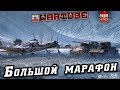 МАРАФОНИМ вместе со зрителями! | War Thunder
