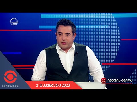 იმედის კვირა - 3 ნოემბერი, 2023