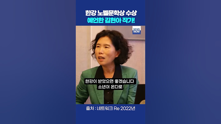 한강 작가의 노벨문학상 수상 예측한 김현아 작가 (2022년) #한강 #노벨문학상