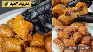 حمري بيه وجهك في العيد😍مقروط العيد الجزائري🇩🇿مرمل و معسل للقلب نااااجح مليار في المية✅