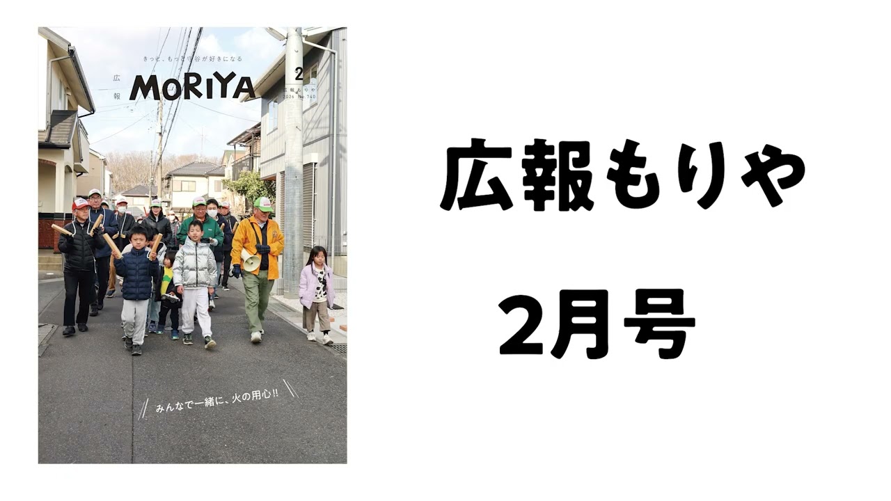 広報もりや2026年2月号｜守谷市公式サイト｜Moriya City