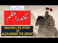 Life story of alexander the great  sikander e azam ki kahani  documentary in hindiurdu