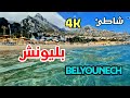 شواطئ شمال المغرب : بليونش Beaches of northern Morocco : BELYOUNECH