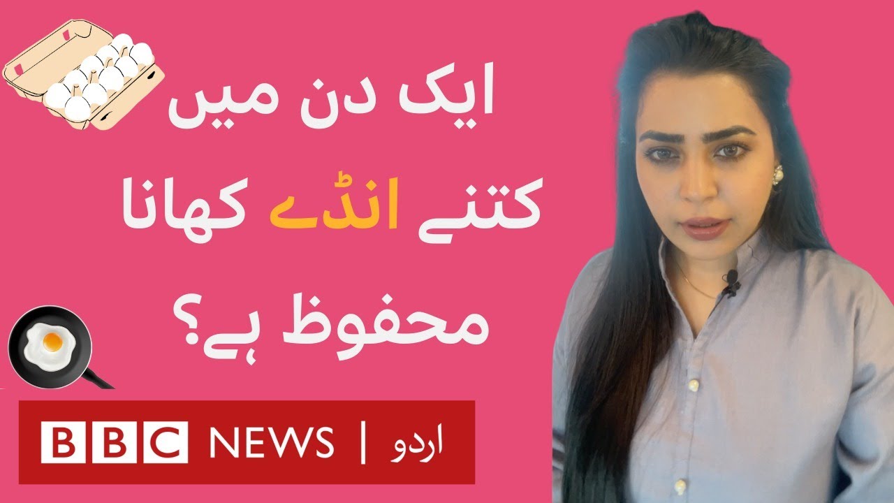 What are the benefits of eating eggs? BBC URDU YouTube