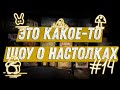 ЭКШОН #14 - Про Игрокэмп, Грибы и Пингвинов