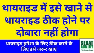 इसे खाने के बाद थायराइड ठीक होने पर दोबारा नहीं होगा Permanent Treatment Of Thyroid