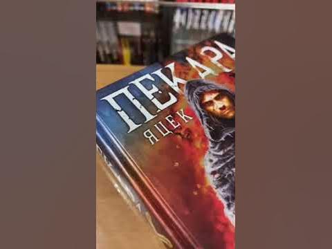 NewBook: Яцек Пекара - Слуга Божий (FANZON) #Shorts - YouTube