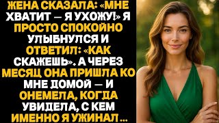 картинка: Она унизила его при всех — а он тихо разрушил её мир