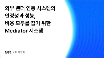 외부 벤더 연동 시스템의 안정성과 성능, 비용 모두를 잡기 위한 Mediator 시스템 #우아콘2025 #우아한형제들