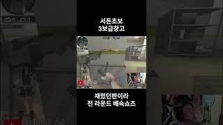 [제이석] 서든어택초보.3보급창고.랭크전.블루 전라운드배속 #서든랭크전