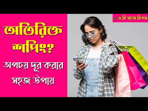 ভিডিও: কীভাবে দ্রুত অর্থ সাশ্রয় করবেন