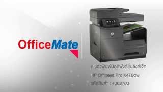 4002703_HP Officejet Pro X476dw@officemate.co.th