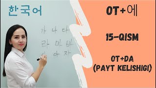 OT+에 (payt kelishigi), KOREYS TILI, 15-QISM