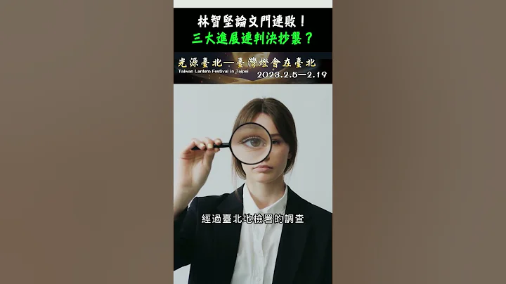 林智堅論文門連續吞敗！三大進展連判決抄襲？｜霸氣太陽聯播 #shorts - 天天要聞