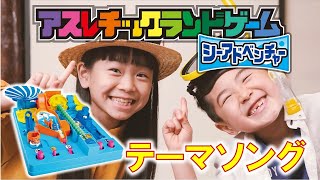 【アスレチックランドゲーム　シーアドベンチャー】テーマソングに合わせて、ドキドキ止まらん☆こりゃタマらん！