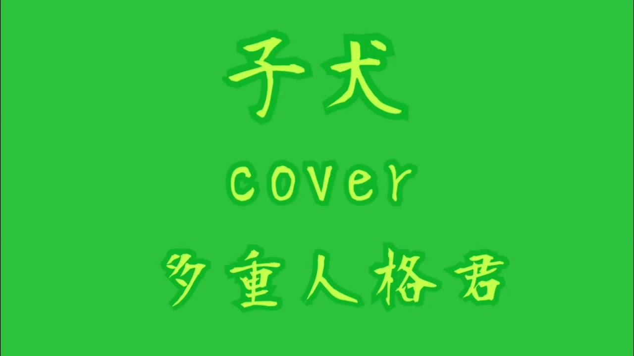子犬/GReeeeN(cover)[多重人格君] YouTube