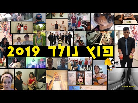 וִידֵאוֹ: ראש השנה 2019: חוגגים בצורה מבוגרת