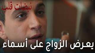 مسلسل نبضات قلب الحلقة 18 - ألب يعرض الزواج على أسماء