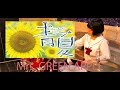 【Mrs. GREEN APPLE】「青と夏」叩いてみた