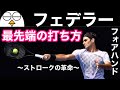 【テニス】ロジャーフェデラーのフォアハンド分析|『世界最先端のフォアハンドの打ち方』|