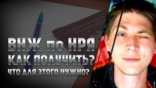 Вид на жительство по программе НРЯ. Как получить? Что для этого нужно?