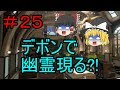 ［ゆっくり実況］スプラトゥーン２　＃２５デボンで幽霊現る?!