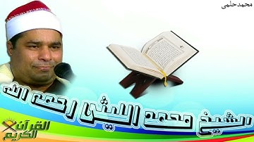 سورة الواقعه والحديد و النازعات والفجر بصوت القارئ الشيخ محمد الليثى رحمه الله