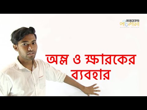 02. Uses of Acids and Bases | অম্ল ও ক্ষারকের ব্যবহার | OnnoRokom Pathshala