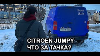 Каршеринг Яндекс драйв и CITROEN JUMPY