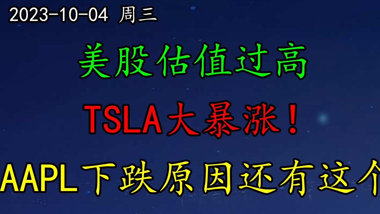 美股  不跌了？大空头：美股估值过高！TSLA大暴涨！NVDA不跌了吗？小非农：劳动力拐点来了！AAPL：下跌原因还有这个。OPEN、PLTR、SQQQ、SOXL、CCL、SHOP、COIN、BRK、