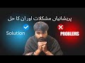 Problems and their solution | face the problem and find out the solution
