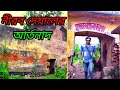 নীরব জেলখানার গোপন কাহিনি | What Lies Behind These Locked Iron Gates of Chuadanga