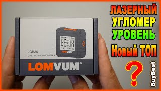 видео: Лазерный УГЛОМЕР УРОВЕНЬ LOMVUM LGR20 Aliexpress | ТОП Электронный уровень / инклинометр / уклономер картинка: Лазерный УГЛОМЕР УРОВЕНЬ LOMVUM LGR20 Aliexpress | ТОП Электронный уровень / инклинометр / уклономер