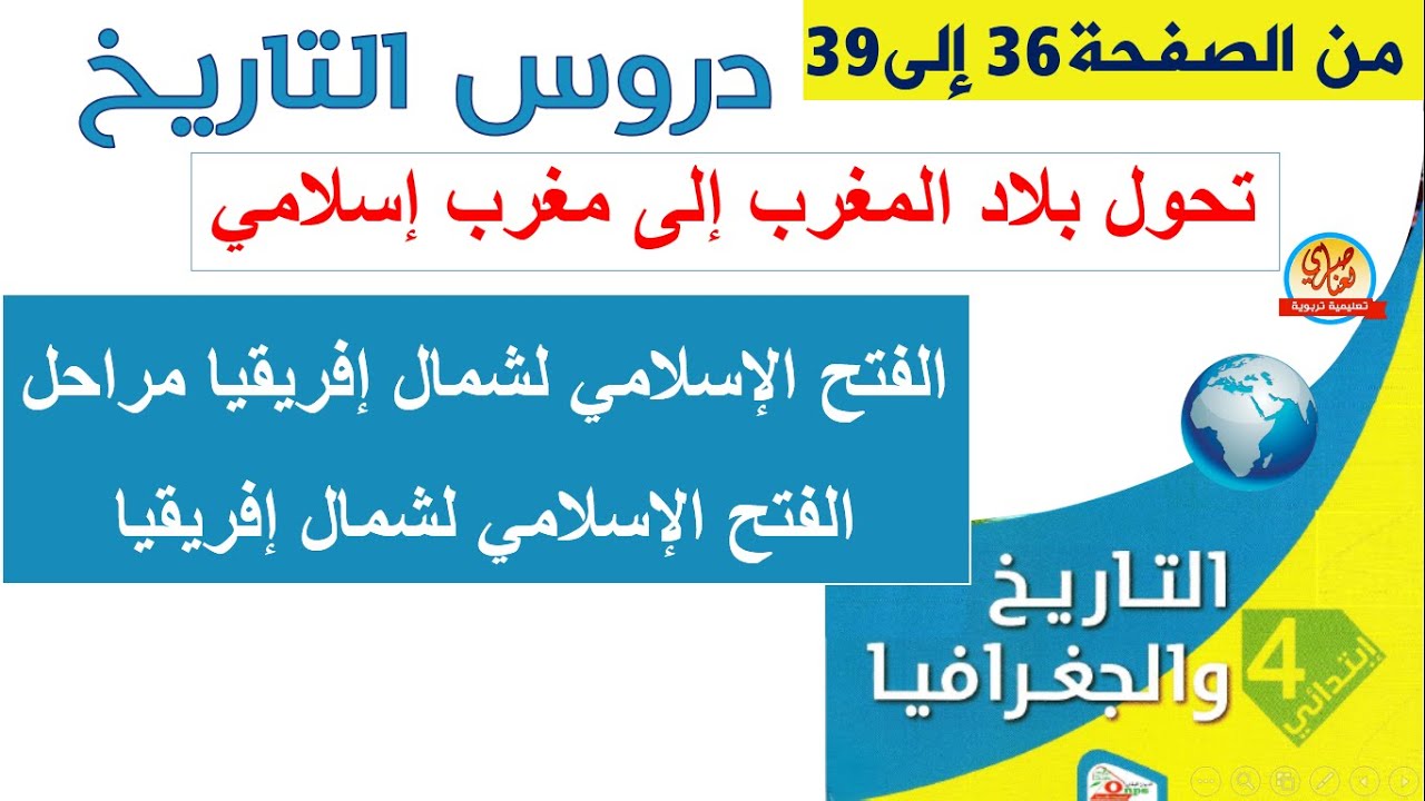 الفتح الإسلامي لشمال إفريقيا+ مراحل الفتح الإسلامي لشمال إفريقيا السنة الرابعة ابتدائي
