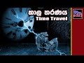 à¶šà·à¶½ à¶­à¶»à¶«à¶º à¶´à·”à·…à·”à·€à¶±à·Š à¶¯à·™à¶ºà¶šà·Šà¶¯? - Time Travel  (Part 1)