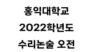 홍익대 2022학년도 수리논술 오전