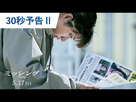 映画『ミッシング』30秒予告Ⅱ 2024年5月17日（金）公開