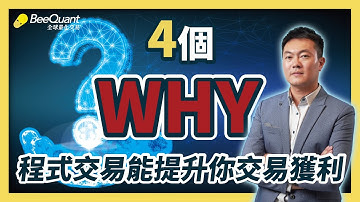 四個為什麼你一定得知道程式交易優勢？幫助你從輸錢變賺錢｜外汇交易 mql4 mql5｜外匯課程｜程式交易｜mt5 ea｜