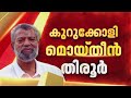 സത്യപ്രതിജ്ഞ ചെയ്ത് അധികാരമേറ്റ് T O Mohanan, A C Moideen, Kurukoli Moideen | Kerala Assembly