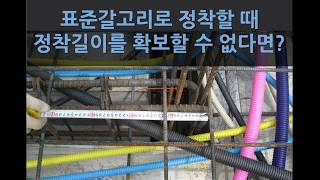표준갈고리를 갖는 인장 이형철근의 정착길이 계산／ 정착길이를 확보할 수 없을 때의 조치 ／ 스트럿－타이 모델